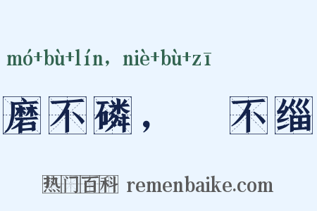 磨不磷，湼不缁是什么意思的图片